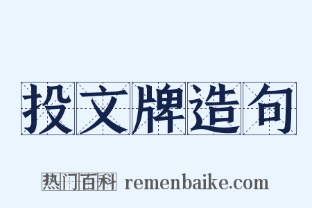 投文牌造句是什么意思的图片